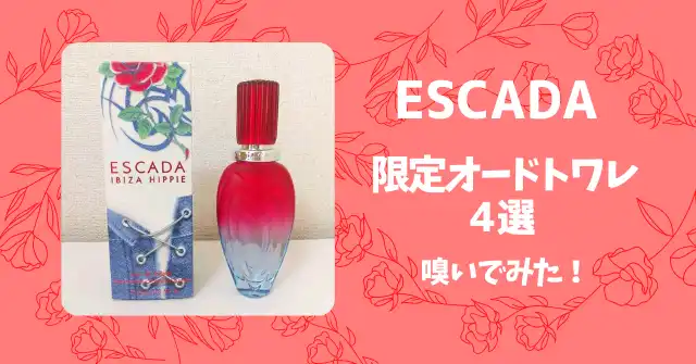 エスカーダの限定オードトワレ４選【どんな香り？】 | SUNAO BLOG